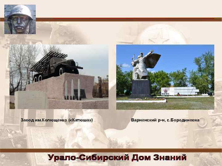 Завод им. Колющенко ( «Катюша» ) Варненский р-н, с. Бородиновка 