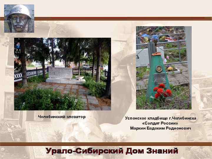 Челябинский элеватор Успенское кладбище г. Челябинска «Солдат России» Маркин Евдоким Родионович 