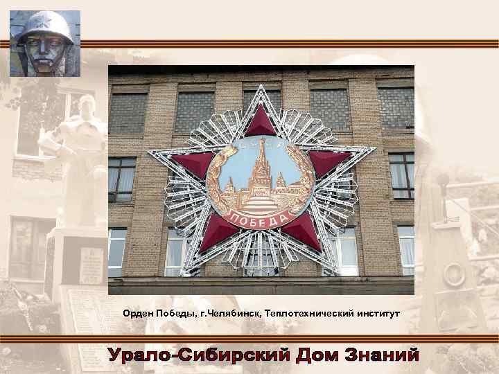 Орден Победы, г. Челябинск, Теплотехнический институт 