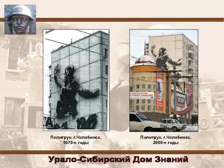 Политрук. г. Челябинск, 1970 -е годы Политрук. г. Челябинск, 2000 -е годы 