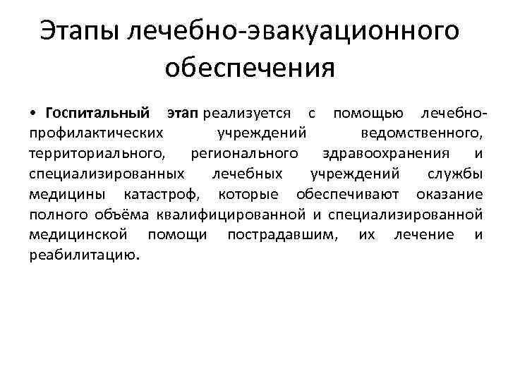 Этапы лечебно-эвакуационного обеспечения • Госпитальный этап реализуется с помощью лечебнопрофилактических учреждений ведомственного, территориального, регионального