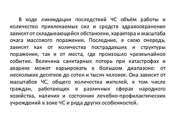 В ходе ликвидации последствий ЧС объём работы и количество привлекаемых сил и средств здравоохранения