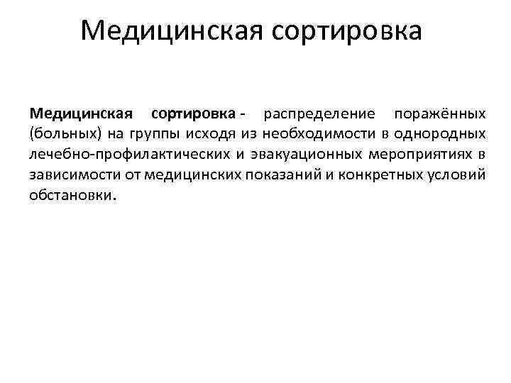 Медицинская сортировка - распределение поражённых (больных) на группы исходя из необходимости в однородных лечебно-профилактических