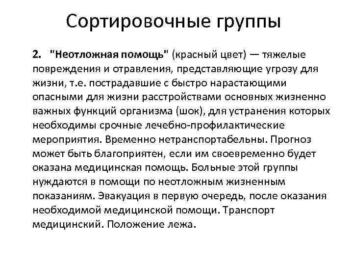 Медицинские положения. Номер сортировочной группы неотложная. Экстренная жизненная помощь. Неотложная помощь красный цвет при эвакуации. Сортировочная группа при отравлении.