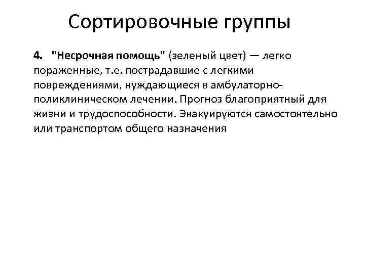 Сортировочные группы 4. "Несрочная помощь" (зеленый цвет) — легко пораженные, т. е. пострадавшие с