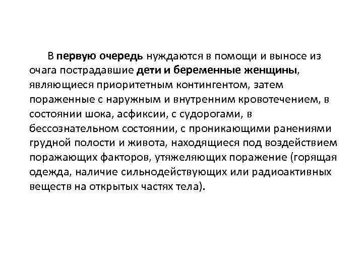 В первую очередь нуждаются в помощи и выносе из очага пострадавшие дети и беременные