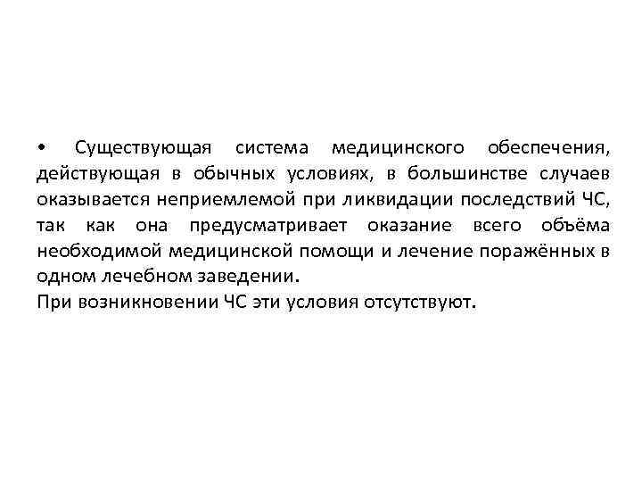  • Существующая система медицинского обеспечения, действующая в обычных условиях, в большинстве случаев оказывается
