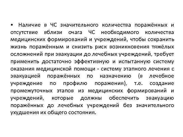  • Наличие в ЧС значительного количества поражённых и отсутствие вблизи очага ЧС необходимого