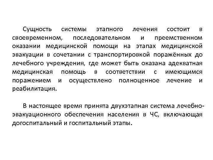 Сущность системы этапного лечения состоит в своевременном, последовательном и преемственном оказании медицинской помощи на