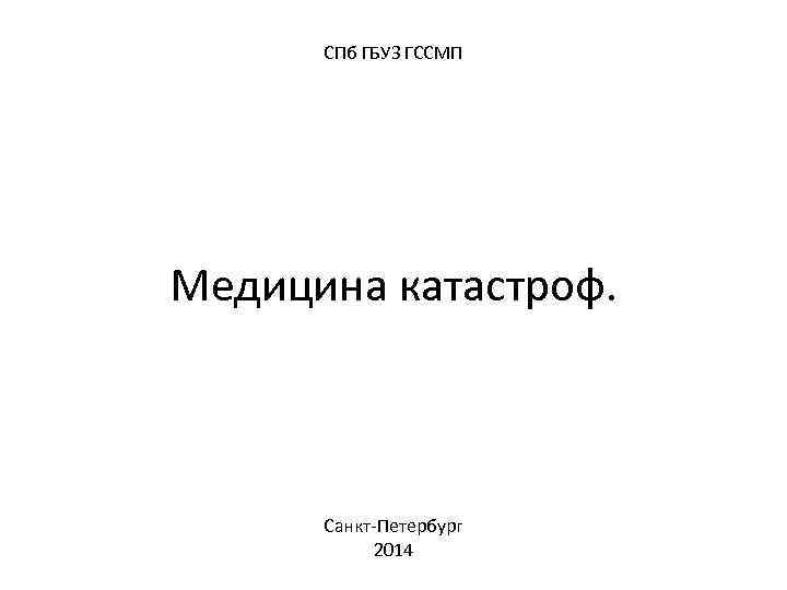 СПб ГБУЗ ГССМП Медицина катастроф. Санкт-Петербург 2014 
