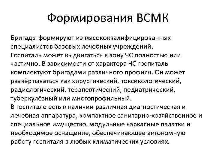 Формирования ВСМК Бригады формируют из высококвалифицированных специалистов базовых лечебных учреждений. Госпиталь может выдвигаться в