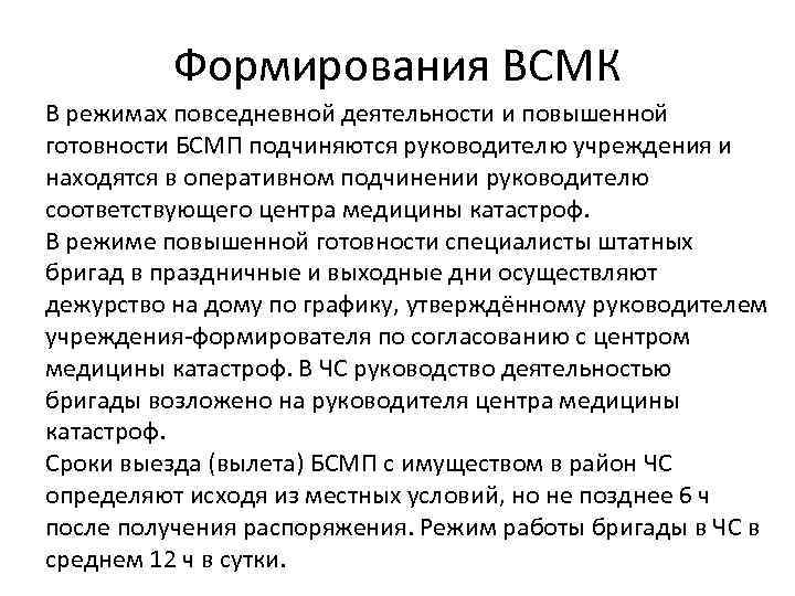 Режим повседневной деятельности. Режимы деятельности ВСМК. Мероприятия ВСМК В режиме повседневной деятельности. Формирования ВСМК. Режим повышенной готовности ВСМК.