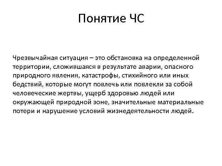 Обстановка на определенной территории сложившаяся в результате