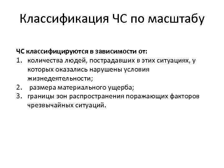 Классификация ЧС по масштабу ЧС классифицируются в зависимости от: 1. количества людей, пострадавших в