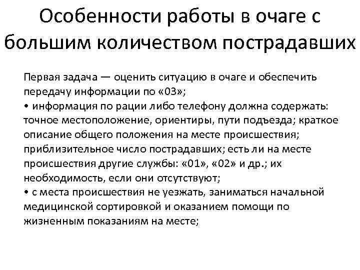 Особенности работы в очаге с большим количеством пострадавших Первая задача — оценить ситуацию в