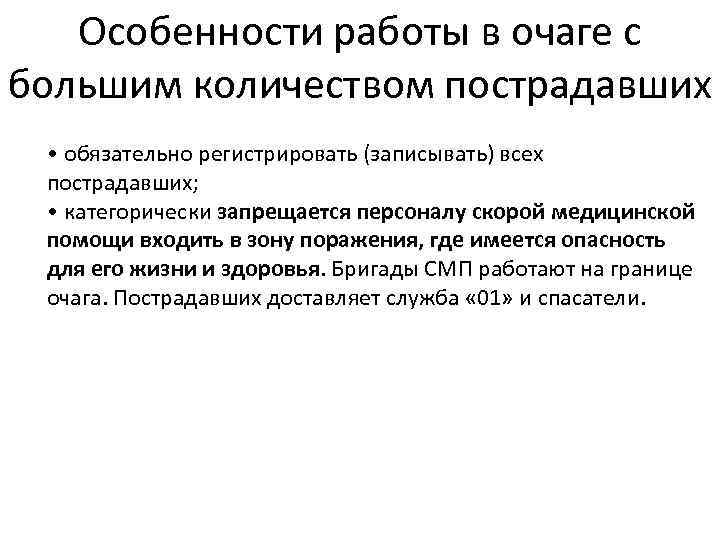 Особенности работы в очаге с большим количеством пострадавших • обязательно регистрировать (записывать) всех пострадавших;