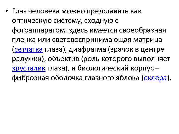  • Глаз человека можно представить как оптическую систему, сходную с фотоаппаратом: здесь имеется