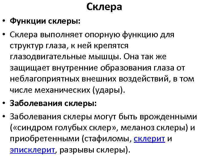 Склера это. Склера строение и функции. Функции склеры глаза. Особенности строения склеры. Склера особенности строения и функции.