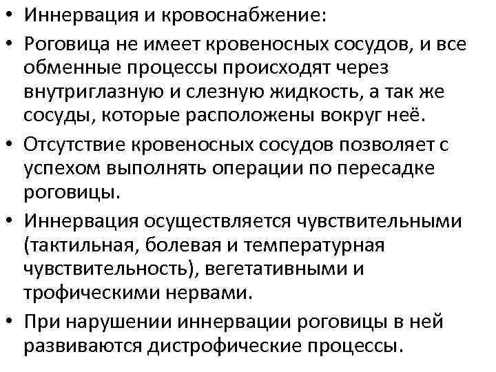  • Иннервация и кровоснабжение: • Роговица не имеет кровеносных сосудов, и все обменные
