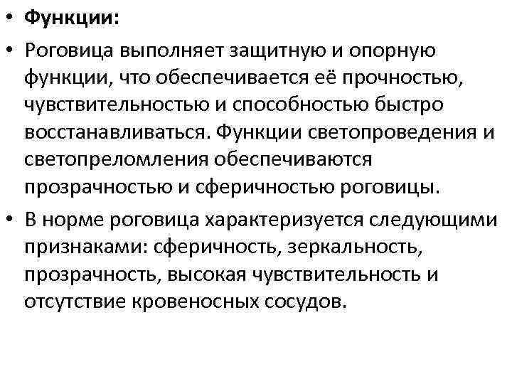  • Функции: • Роговица выполняет защитную и опорную функции, что обеспечивается её прочностью,