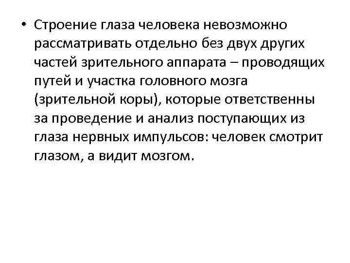  • Строение глаза человека невозможно рассматривать отдельно без двух других частей зрительного аппарата