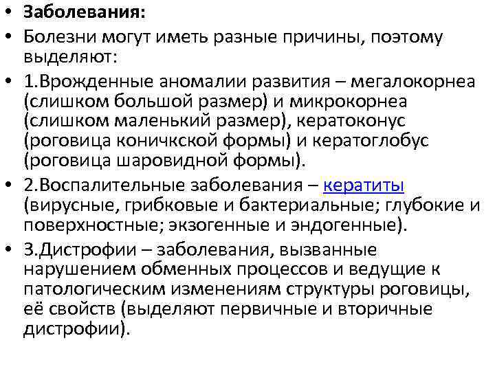  • Заболевания: • Болезни могут иметь разные причины, поэтому выделяют: • 1. Врожденные