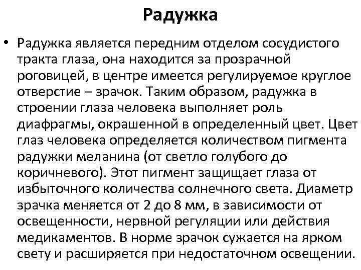 Радужка • Радужка является передним отделом сосудистого тракта глаза, она находится за прозрачной роговицей,