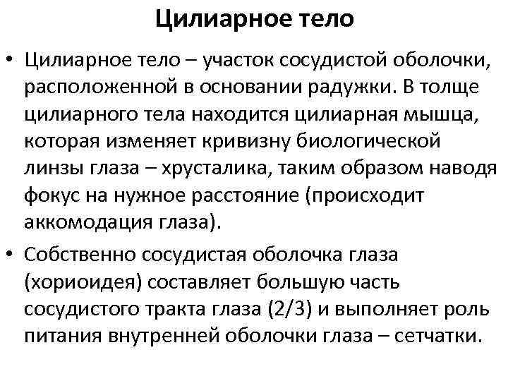Цилиарное тело • Цилиарное тело – участок сосудистой оболочки, расположенной в основании радужки. В