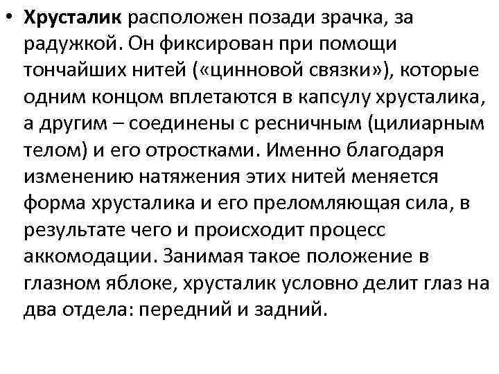  • Хрусталик расположен позади зрачка, за радужкой. Он фиксирован при помощи тончайших нитей