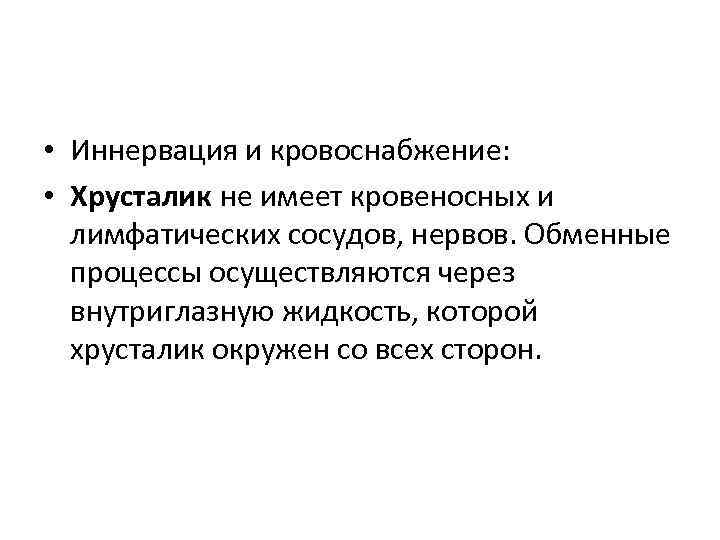  • Иннервация и кровоснабжение: • Хрусталик не имеет кровеносных и лимфатических сосудов, нервов.