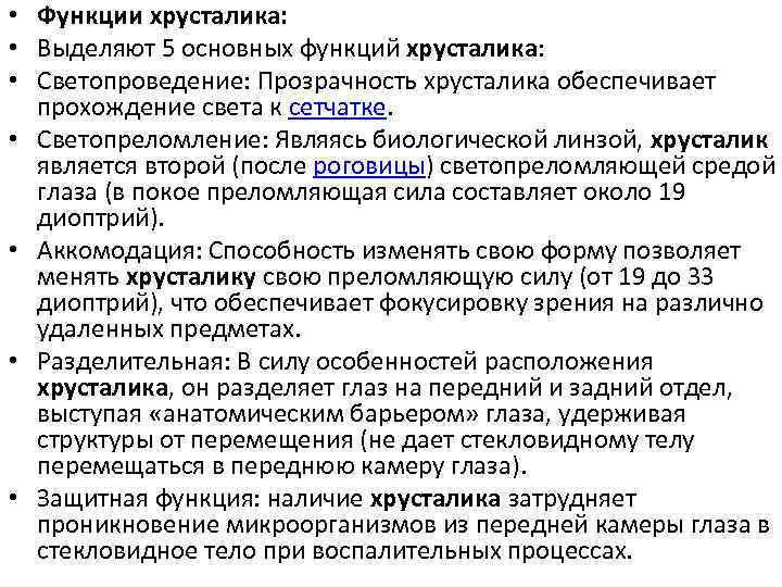  • Функции хрусталика: • Выделяют 5 основных функций хрусталика: • Светопроведение: Прозрачность хрусталика