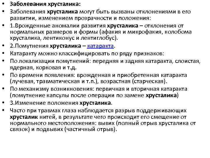 • Заболевания хрусталика: • Заболевания хрусталика могут быть вызваны отклонениями в его развитии,