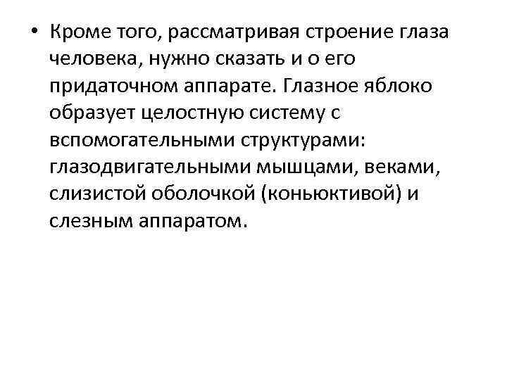  • Кроме того, рассматривая строение глаза человека, нужно сказать и о его придаточном