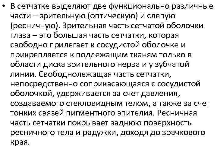  • В сетчатке выделяют две функционально различные части – зрительную (оптическую) и слепую