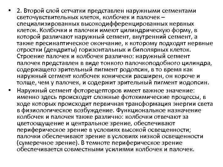  • 2. Второй слой сетчатки представлен наружными сегментами светочувствительных клеток, колбочек и палочек