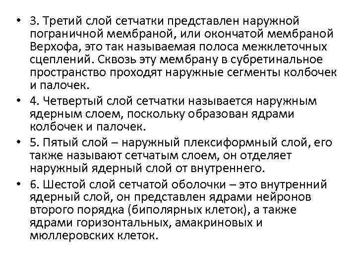  • 3. Третий слой сетчатки представлен наружной пограничной мембраной, или окончатой мембраной Верхофа,