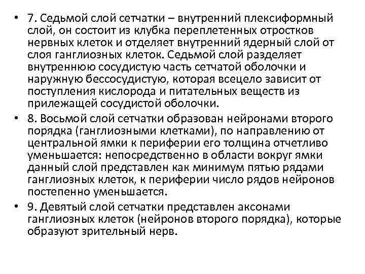  • 7. Седьмой слой сетчатки – внутренний плексиформный слой, он состоит из клубка