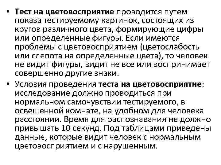  • Тест на цветовосприятие проводится путем показа тестируемому картинок, состоящих из кругов различного