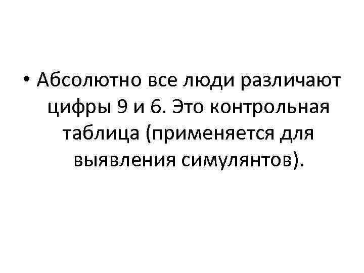  • Абсолютно все люди различают цифры 9 и 6. Это контрольная таблица (применяется