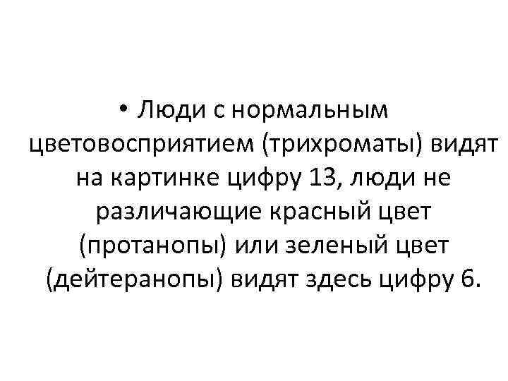  • Люди с нормальным цветовосприятием (трихроматы) видят на картинке цифру 13, люди не