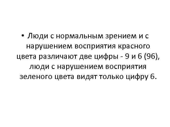  • Люди с нормальным зрением и с нарушением восприятия красного цвета различают две