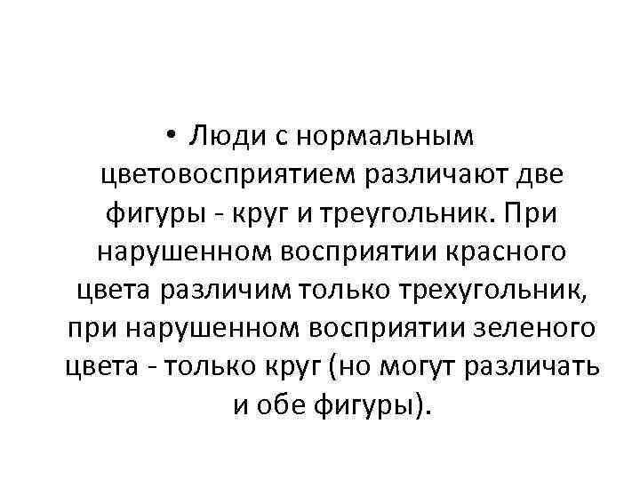  • Люди с нормальным цветовосприятием различают две фигуры - круг и треугольник. При