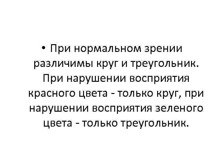  • При нормальном зрении различимы круг и треугольник. При нарушении восприятия красного цвета