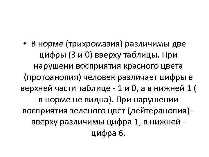  • В норме (трихромазия) различимы две цифры (3 и 0) вверху таблицы. При