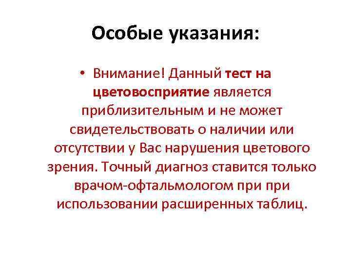 Особые указания: • Внимание! Данный тест на цветовосприятие является приблизительным и не может свидетельствовать