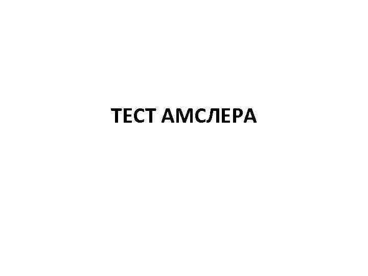 ТЕСТ АМСЛЕРА 