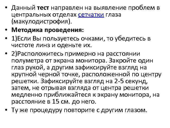  • Данный тест направлен на выявление проблем в центральных отделах сетчатки глаза (макулодистрофия).