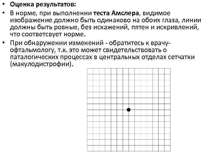  • Оценка результатов: • В норме, при выполнении теста Амслера, видимое изображение должно