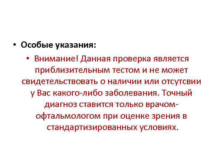  • Особые указания: • Внимание! Данная проверка является приблизительным тестом и не может