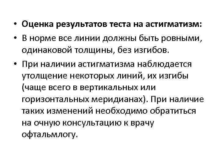  • Оценка результатов теста на астигматизм: • В норме все линии должны быть